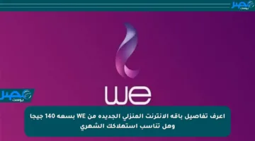 اعرف تفاصيل باقة الإنترنت المنزلي الجديدة من WE بسعة 140 جيجا وهل تناسب استهلاكك الشهري